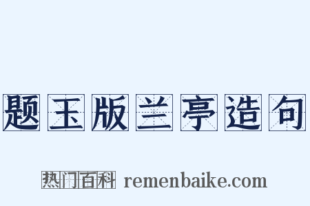 题玉版兰亭造句是什么意思的图片